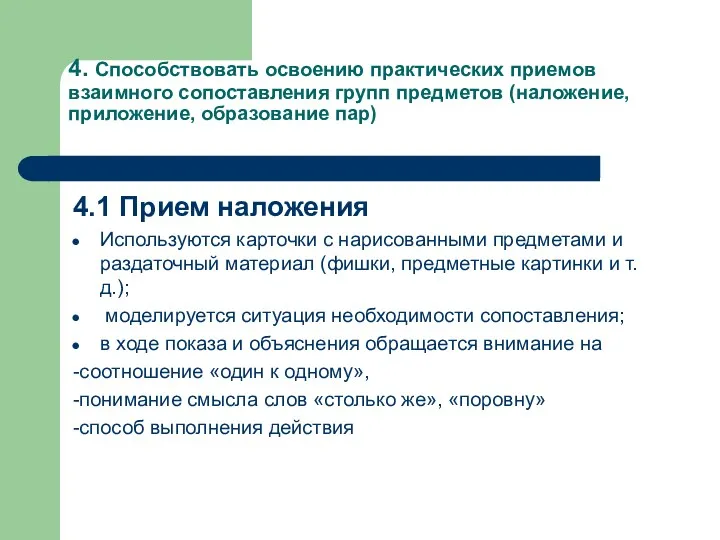 4. Способствовать освоению практических приемов взаимного сопоставления групп предметов (наложение,