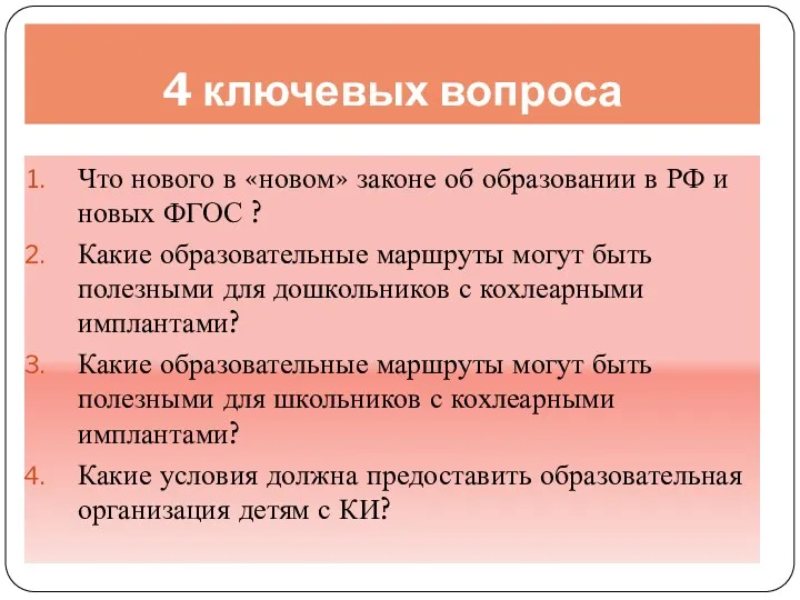 4 ключевых вопроса Что нового в «новом» законе об образовании в РФ и
