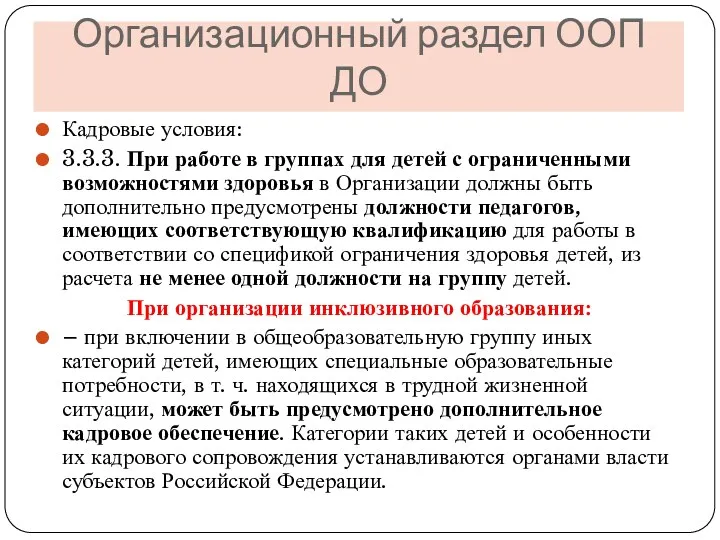 Организационный раздел ООП ДО Кадровые условия: 3.3.3. При работе в группах для детей