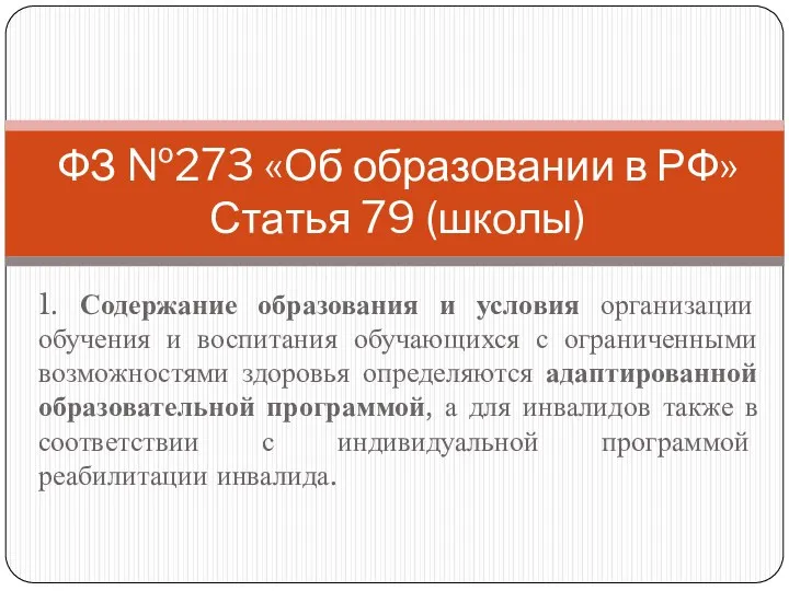 ФЗ №273 «Об образовании в РФ» Статья 79 (школы) 1. Содержание образования и