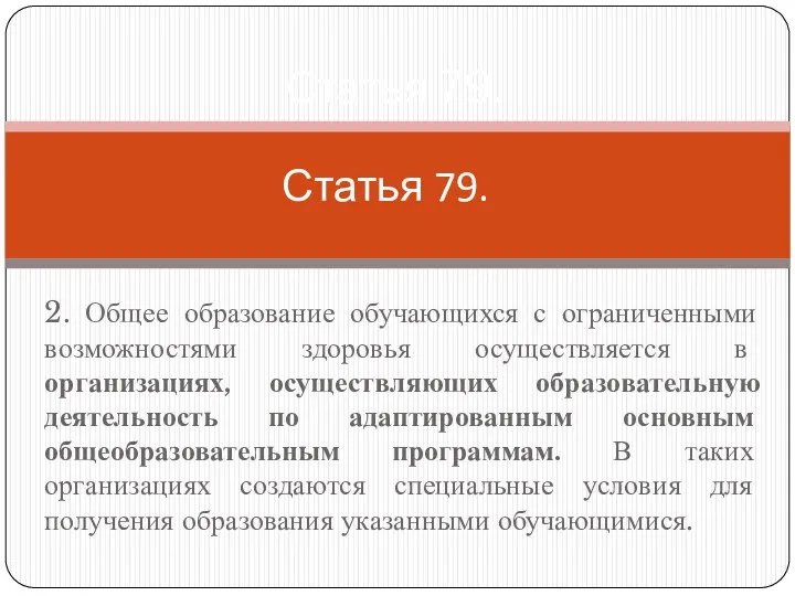 Статья 79. 2. Общее образование обучающихся с ограниченными возможностями здоровья осуществляется в организациях,