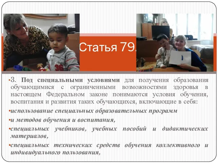 Статья 79. 3. Под специальными условиями для получения образования обучающимися с ограниченными возможностями