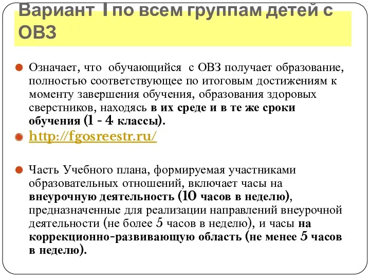 Вариант I по всем группам детей с ОВЗ Означает, что обучающийся с ОВЗ