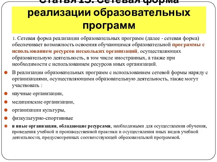 Статья 15. Сетевая форма реализации образовательных программ 1. Сетевая форма реализации образовательных программ