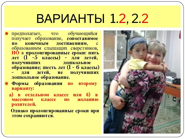 ВАРИАНТЫ 1.2, 2.2 предполагает, что обучающийся получает образование, сопоставимое по конечным достижениям, с