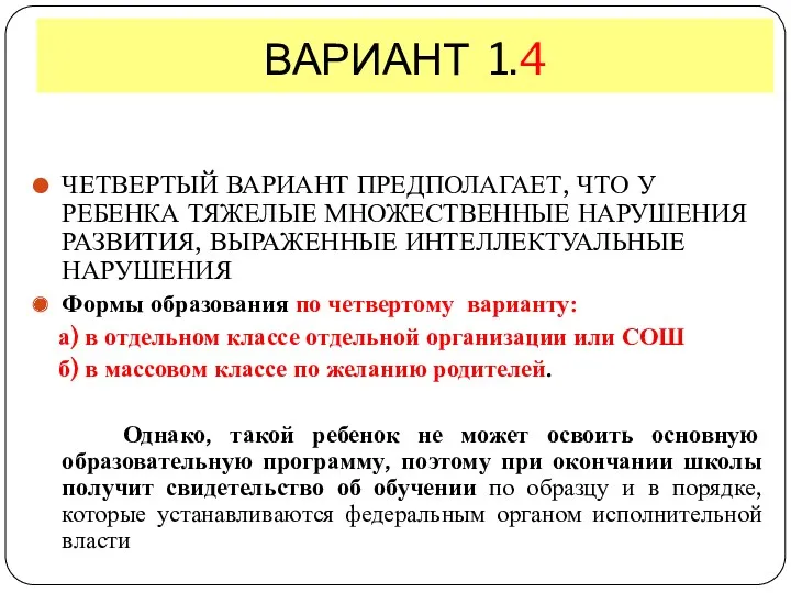 ВАРИАНТ 1.4 ЧЕТВЕРТЫЙ ВАРИАНТ ПРЕДПОЛАГАЕТ, ЧТО У РЕБЕНКА ТЯЖЕЛЫЕ МНОЖЕСТВЕННЫЕ НАРУШЕНИЯ РАЗВИТИЯ, ВЫРАЖЕННЫЕ