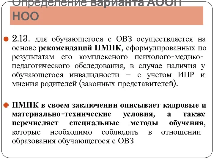 Определение варианта АООП НОО 2.13. для обучающегося с ОВЗ осуществляется на основе рекомендаций