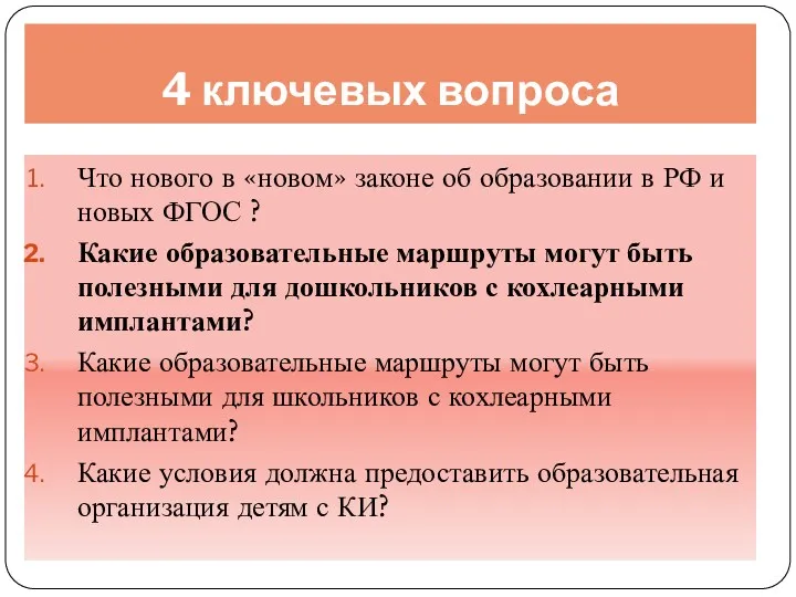 4 ключевых вопроса Что нового в «новом» законе об образовании в РФ и