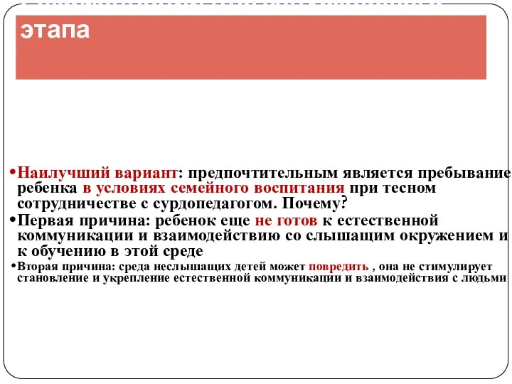 Рекомендации для запускающего этапа Наилучший вариант: предпочтительным является пребывание ребенка в условиях семейного