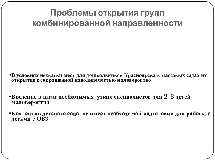 Проблемы открытия групп комбинированной направленности В условиях нехватки мест для дошкольников Красноярска в