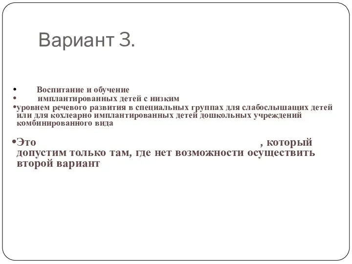 Вариант 3. Воспитание и обучение имплантированных детей с низким уровнем речевого развития в