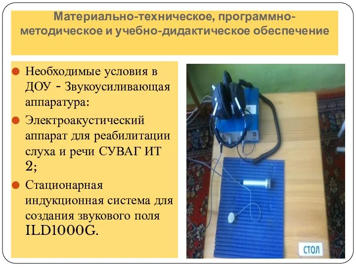 Материально-техническое, программно-методическое и учебно-дидактическое обеспечение Необходимые условия в ДОУ - Звукоусиливающая аппаратура: Электроакустический