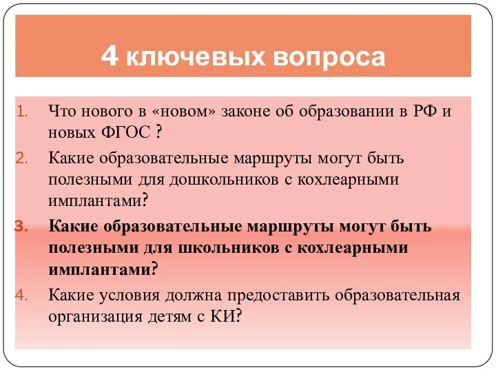 4 ключевых вопроса Что нового в «новом» законе об образовании в РФ и