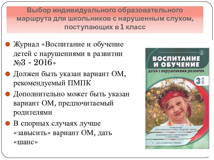 Выбор индивидуального образовательного маршрута для школьников с нарушенным слухом, поступающих в 1 класс