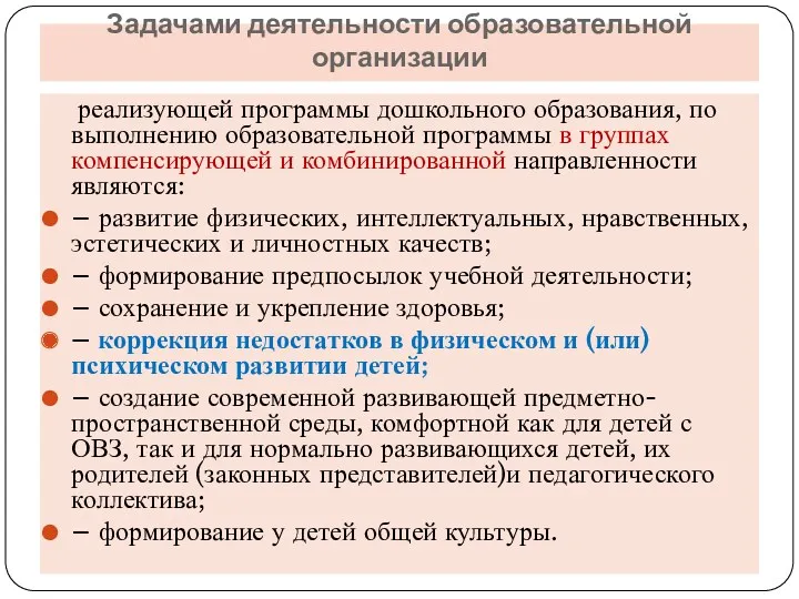 Задачами деятельности образовательной организации реализующей программы дошкольного образования, по выполнению образовательной программы в