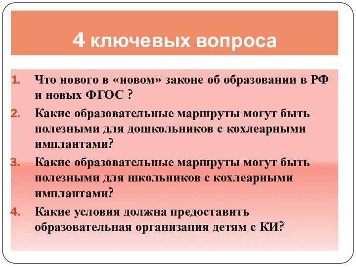 4 ключевых вопроса Что нового в «новом» законе об образовании в РФ и