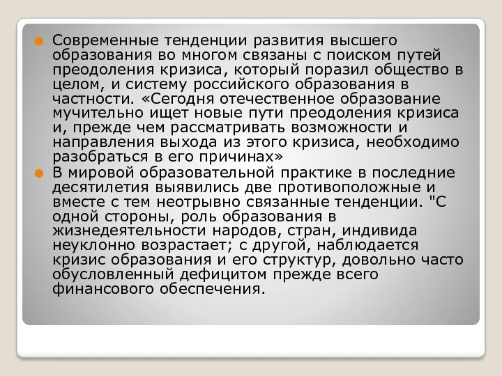 Современные тенденции развития высшего образования во многом связаны с поиском