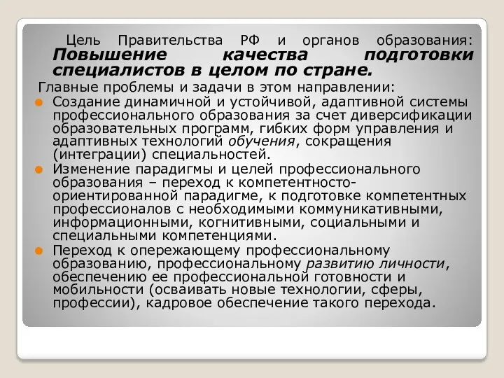 Цель Правительства РФ и органов образования: Повышение качества подготовки специалистов