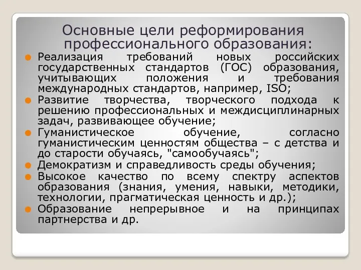 Основные цели реформирования профессионального образования: Реализация требований новых российских государственных