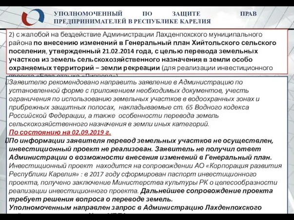 УПОЛНОМОЧЕННЫЙ ПО ЗАЩИТЕ ПРАВ ПРЕДПРИНИМАТЕЛЕЙ В РЕСПУБЛИКЕ КАРЕЛИЯ 2) с