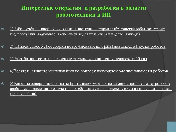 Интересные открытия и разработки в области робототехники и ИИ 1)Робот-учёный