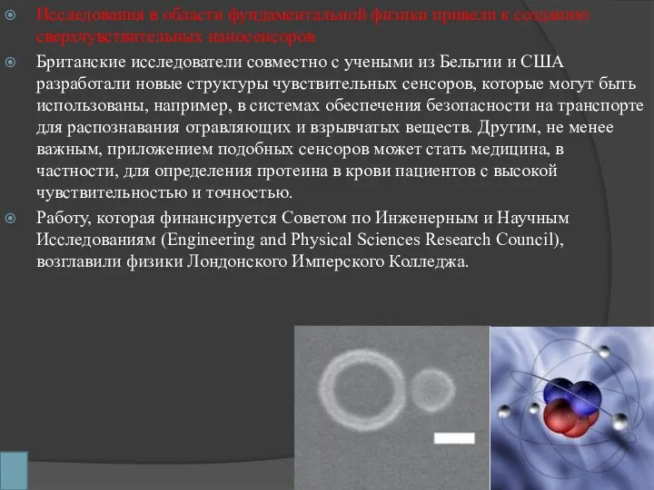 Исследования в области фундаментальной физики привели к созданию сверхчувствительных наносенсоров