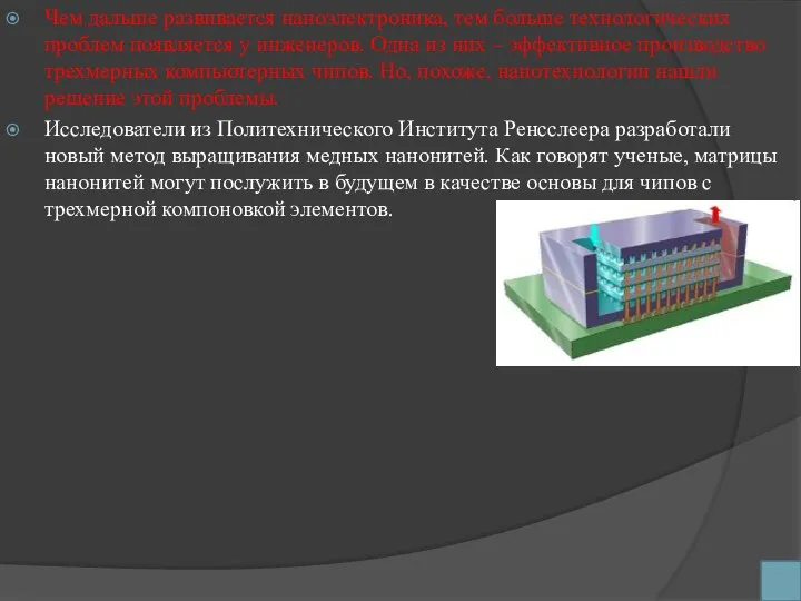 Чем дальше развивается наноэлектроника, тем больше технологических проблем появляется у