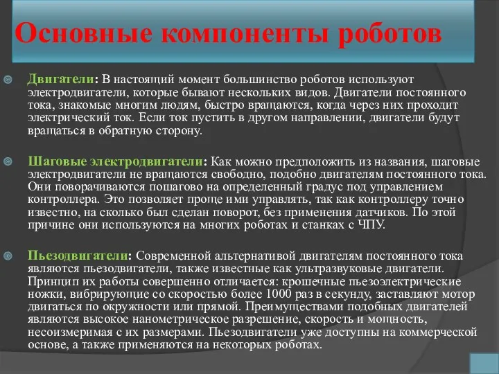 Основные компоненты роботов Двигатели: В настоящий момент большинство роботов используют