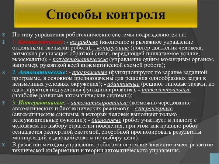 Способы контроля По типу управления роботехнические системы подразделяются на: 1.