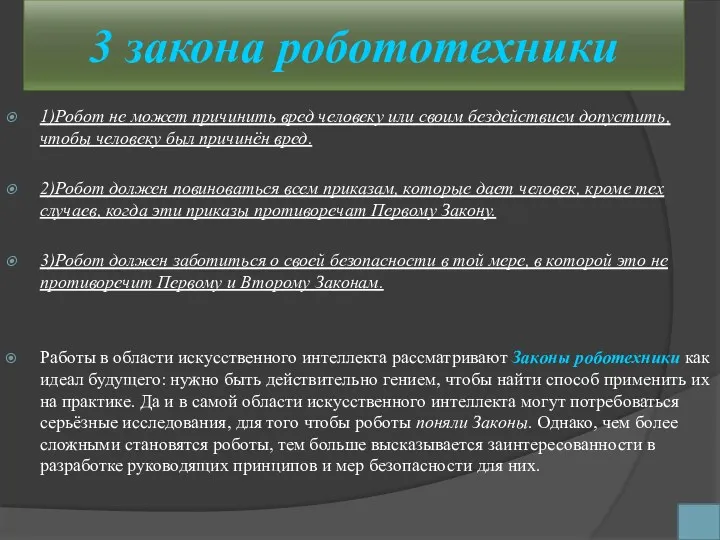 3 закона робототехники 1)Робот не может причинить вред человеку или