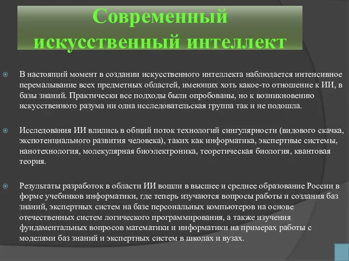 Современный искусственный интеллект В настоящий момент в создании искусственного интеллекта