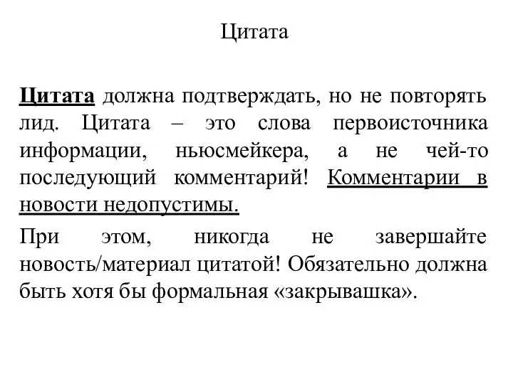 Цитата Цитата должна подтверждать, но не повторять лид. Цитата –