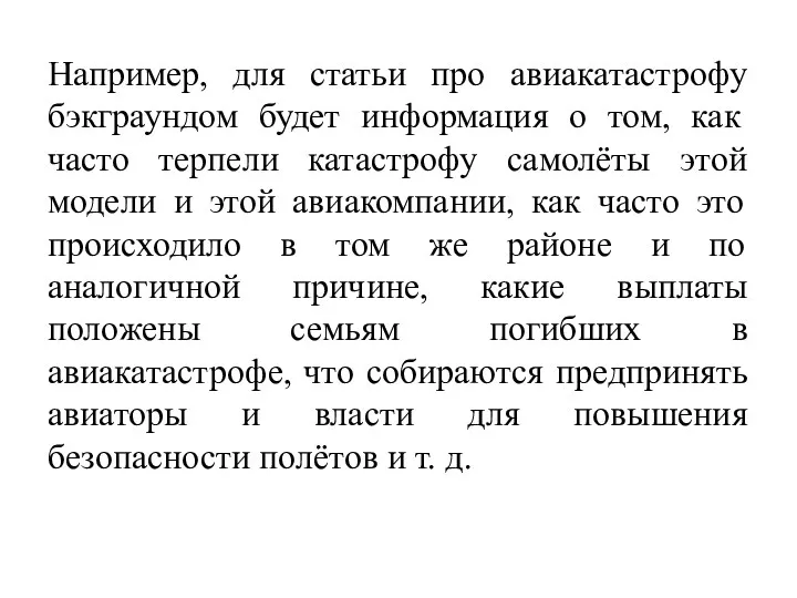 Например, для статьи про авиакатастрофу бэкграундом будет информация о том,