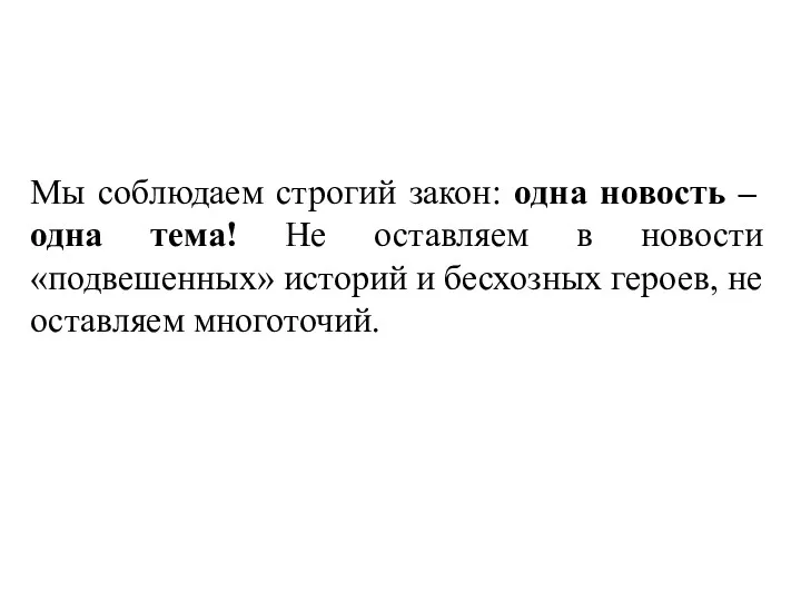 Мы соблюдаем строгий закон: одна новость – одна тема! Не