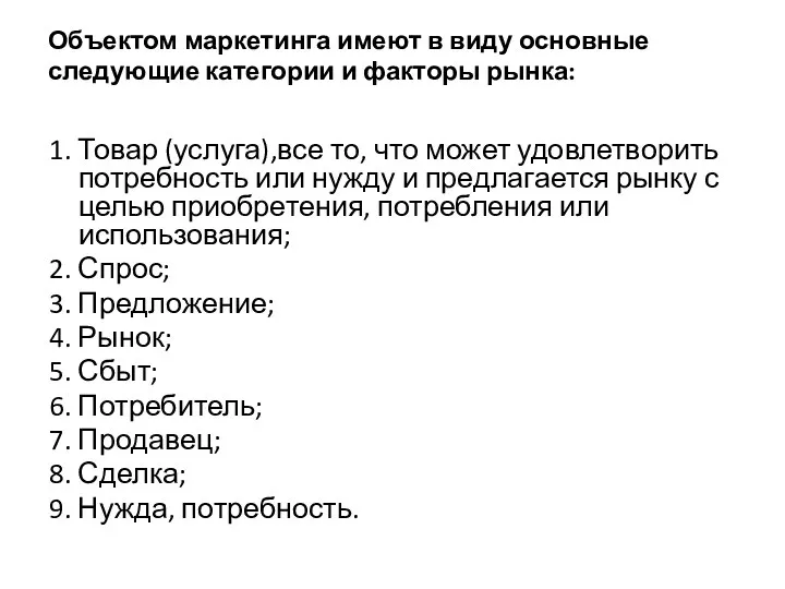 Объектом маркетинга имеют в виду основные следующие категории и факторы