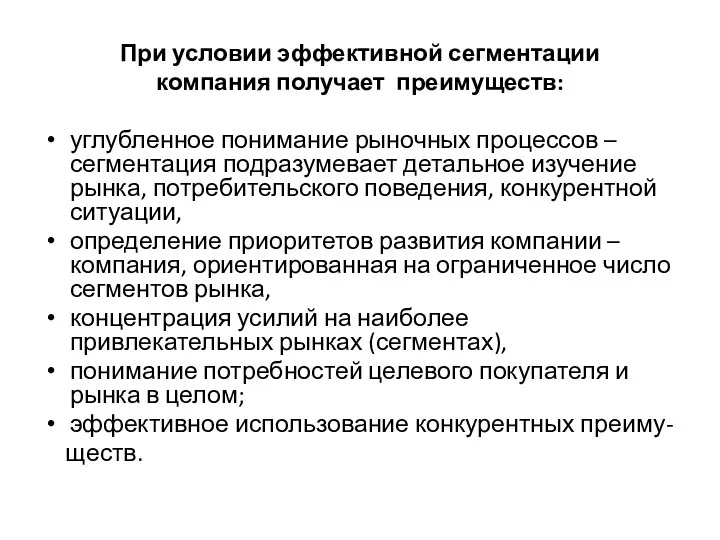 При условии эффективной сегментации компания получает преимуществ: углубленное понимание рыночных