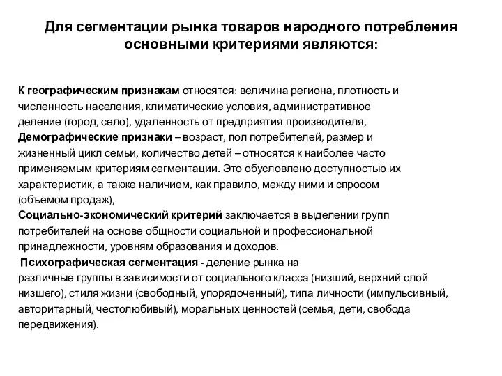 Для сегментации рынка товаров народного потребления основными критериями являются: К