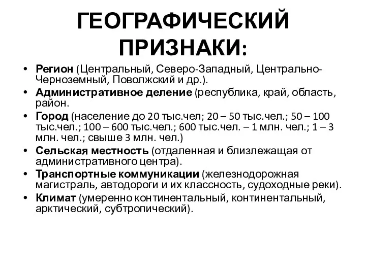 ГЕОГРАФИЧЕСКИЙ ПРИЗНАКИ: Регион (Центральный, Северо-Западный, Центрально-Черноземный, Поволжский и др.). Административное