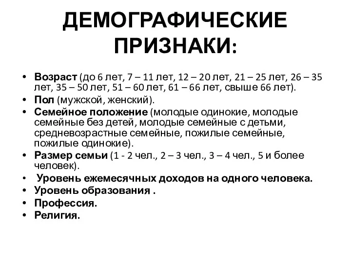 ДЕМОГРАФИЧЕСКИЕ ПРИЗНАКИ: Возраст (до 6 лет, 7 – 11 лет,