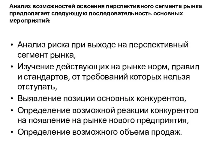 Анализ возможностей освоения перспективного сегмента рынка предполагает следующую последовательность основных