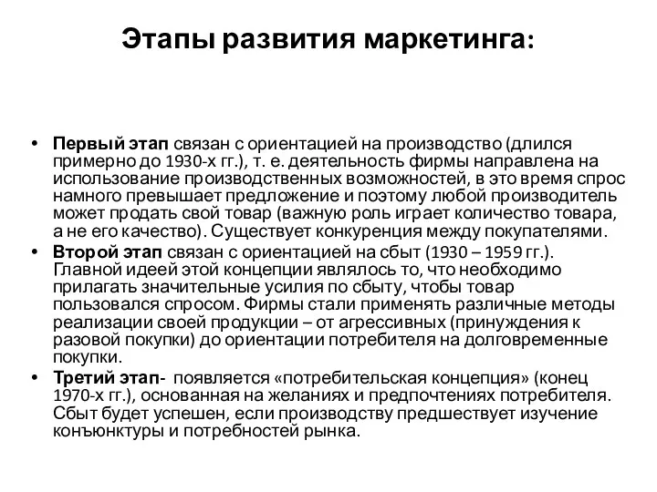 Этапы развития маркетинга: Первый этап связан с ориентацией на производство