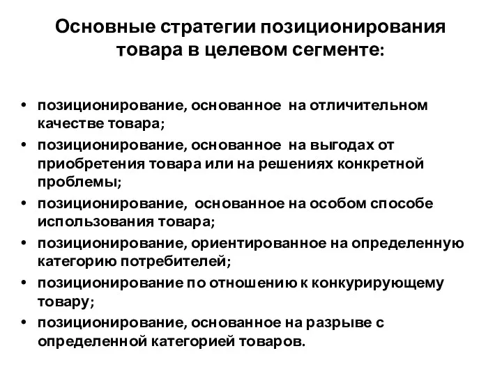 Основные стратегии позиционирования товара в целевом сегменте: позиционирование, основанное на