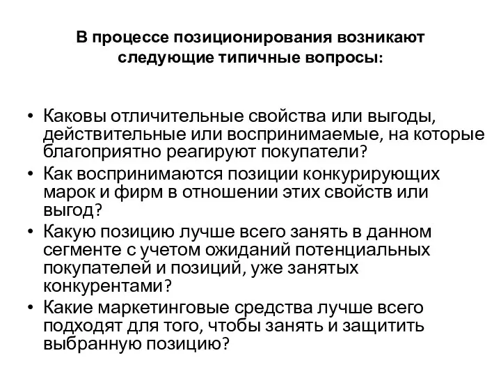 В процессе позиционирования возникают следующие типичные вопросы: Каковы отличительные свойства