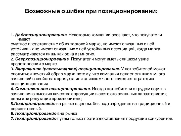 Возможные ошибки при позиционировании: 1. Недопозиционирование. Некоторые компании осознают, что