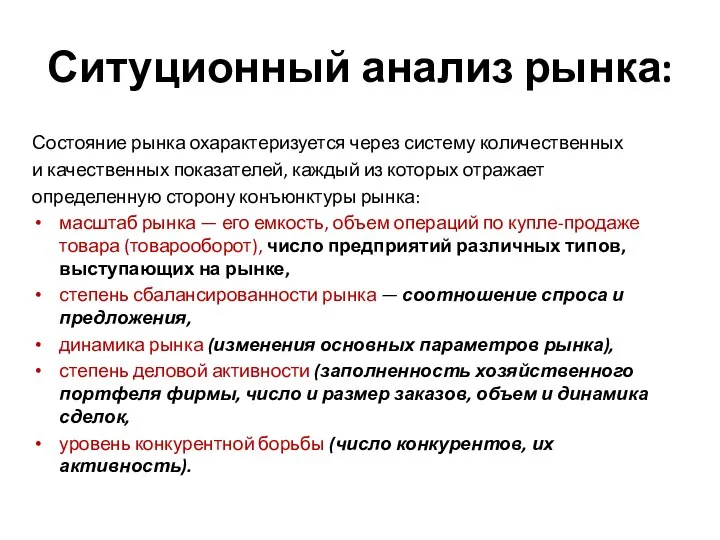 Ситуционный анализ рынка: Состояние рынка охарактеризуется через систему количественных и