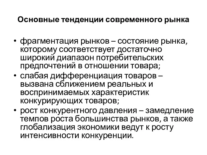 Основные тенденции современного рынка фрагментация рынков – состояние рынка, которому