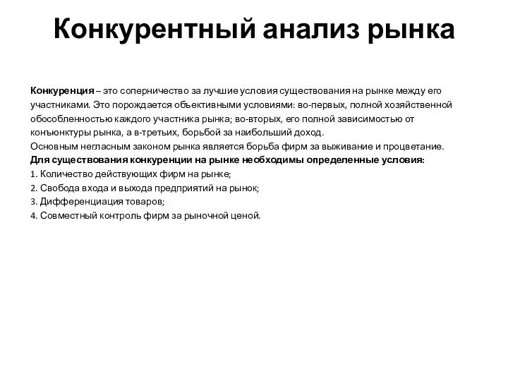 Конкурентный анализ рынка Конкуренция – это соперничество за лучшие условия