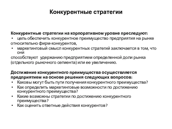 Конкурентные стратегии Конкурентные стратегии на корпоративном уровне преследуют: цель обеспечить