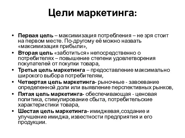 Цели маркетинга: Первая цель – максимизация потребления – не зря