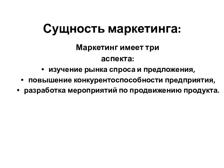 Сущность маркетинга: Маркетинг имеет три аспекта: изучение рынка спроса и